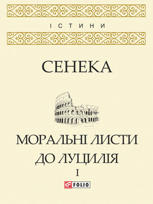cover image of Моральні листи до Луцилія у 2х томах